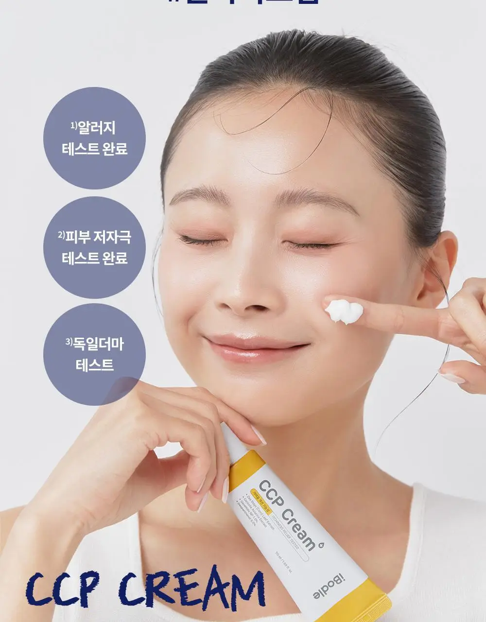 [1등 크림] 아이보들 CCP 크림 상세페이지 20